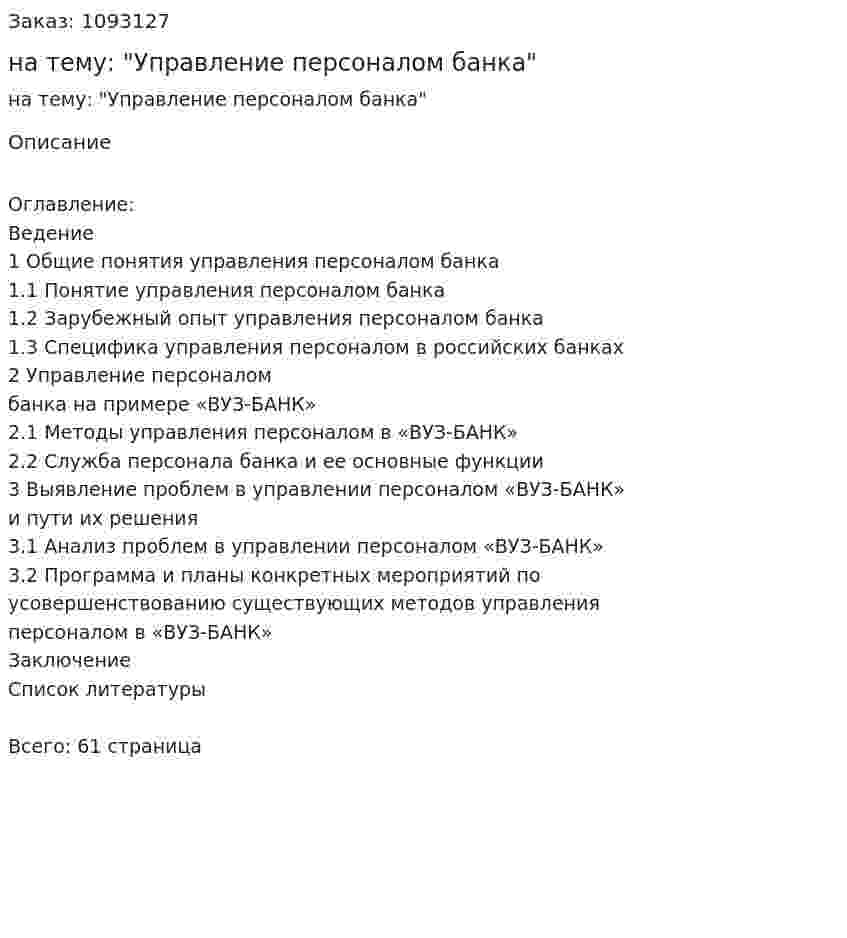 Курсовая работа на тему: "Управление персоналом банка" 