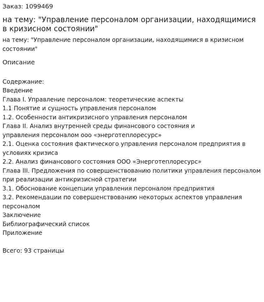 Курсовая работа на тему: "Управление персоналом организации, находящимися в кризисном состоянии" 