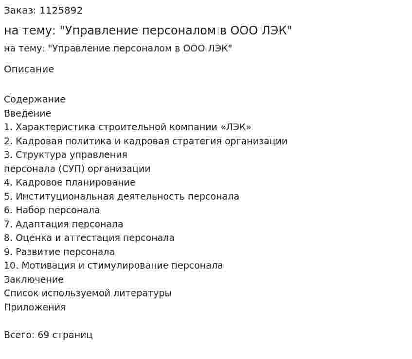 Курсовая работа на тему: "Управление персоналом в ООО ЛЭК" 