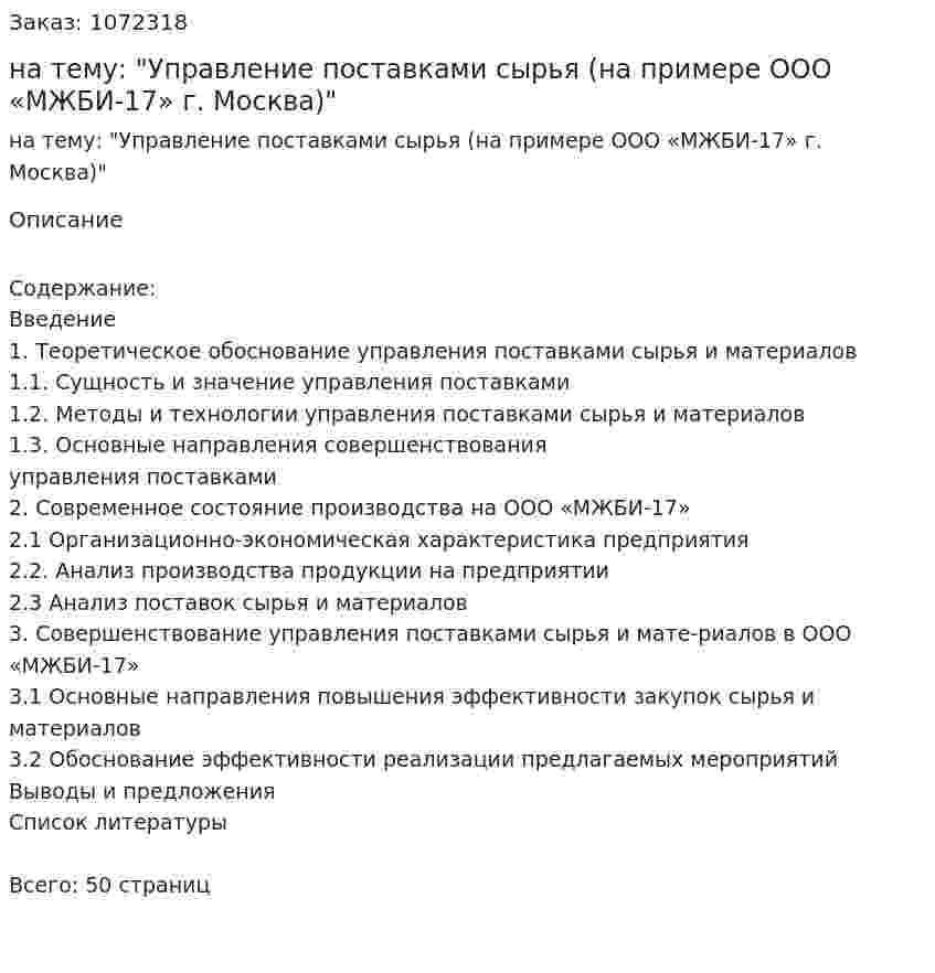 Курсовая работа на тему: "Управление поставками сырья (на примере ООО «МЖБИ-17» г. Москва)" 