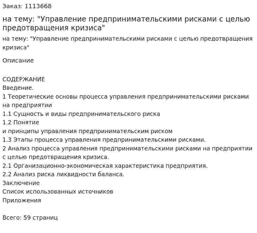 Курсовая работа на тему: "Управление предпринимательскими рисками с целью предотвращения кризиса" 