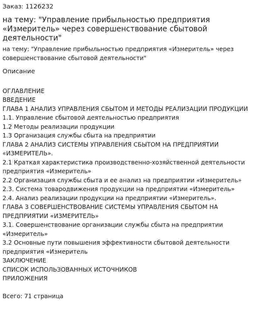 Курсовая работа на тему: "Управление прибыльностью предприятия «Измеритель» через совершенствование сбытовой деятельности" 