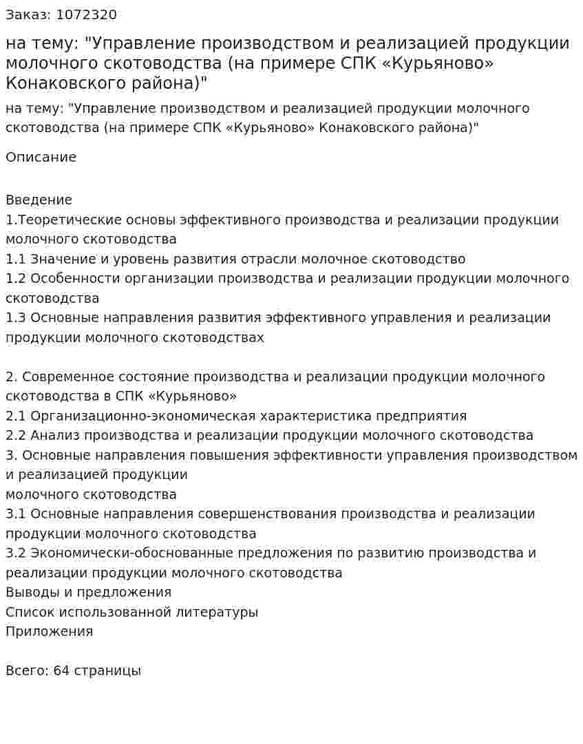 Курсовая работа на тему: "Управление производством и реализацией продукции молочного скотоводства (на примере СПК «Курьяново» Конаковского района)" 