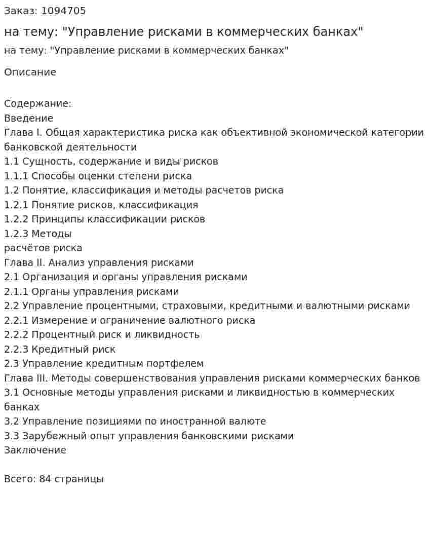Курсовая работа на тему: "Управление рисками в коммерческих банках" 