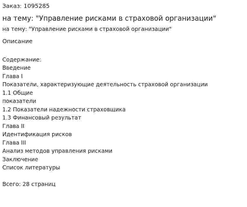Курсовая работа на тему: "Управление рисками в страховой организации" 