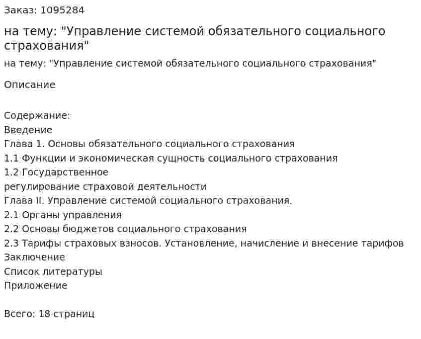 Реферат на тему: "Управление системой обязательного социального страхования" 