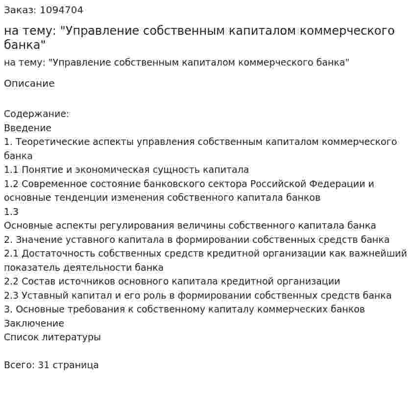 Курсовая работа на тему: "Управление собственным капиталом коммерческого банка" 