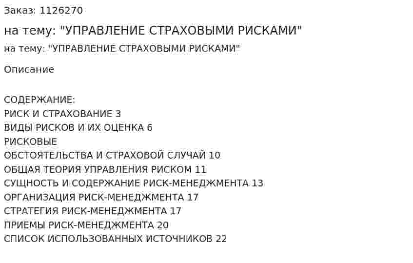 Контрольная работа на тему: "УПРАВЛЕНИЕ СТРАХОВЫМИ РИСКАМИ" 