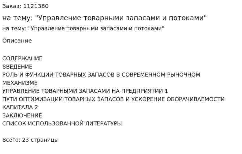 Реферат на тему: "Управление товарными запасами и потоками" 