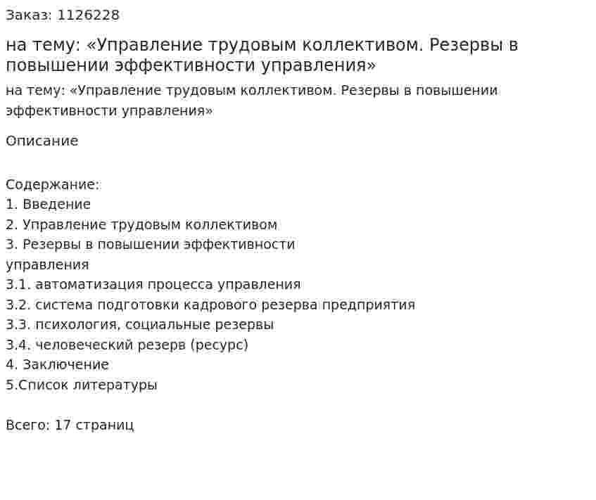 Реферат на тему: «Управление трудовым коллективом. Резервы в повышении эффективности управления» 