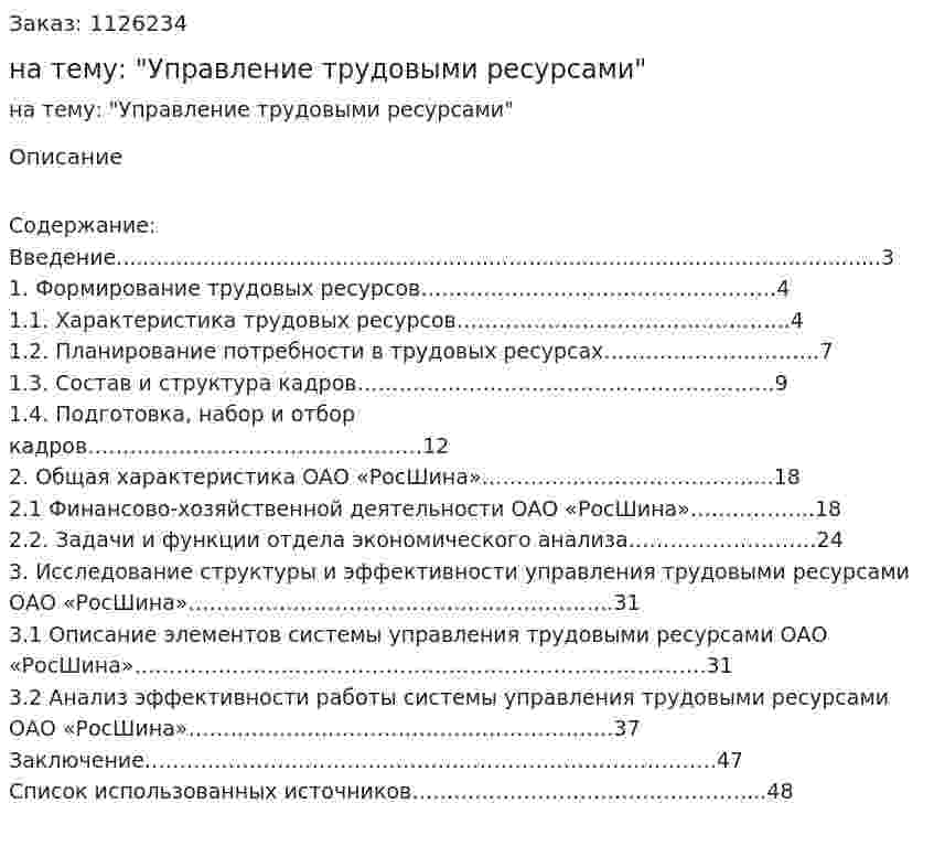 Курсовая работа на тему: "Управление трудовыми ресурсами" 