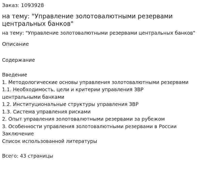 Курсовая работа на тему: "Управление золотовалютными резервами центральных банков" 