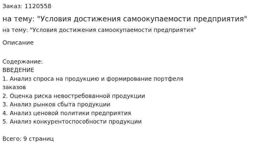 Реферат на тему: "Условия достижения самоокупаемости предприятия" 