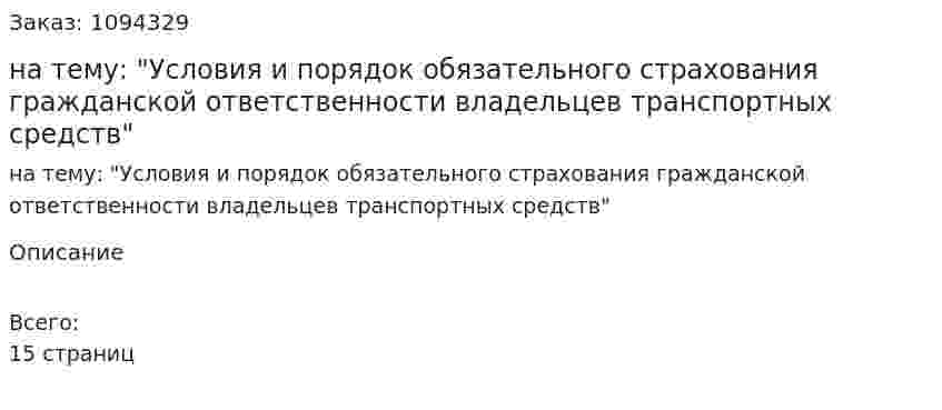 Реферат на тему: "Условия и порядок обязательного страхования гражданской ответственности владельцев транспортных средств" 