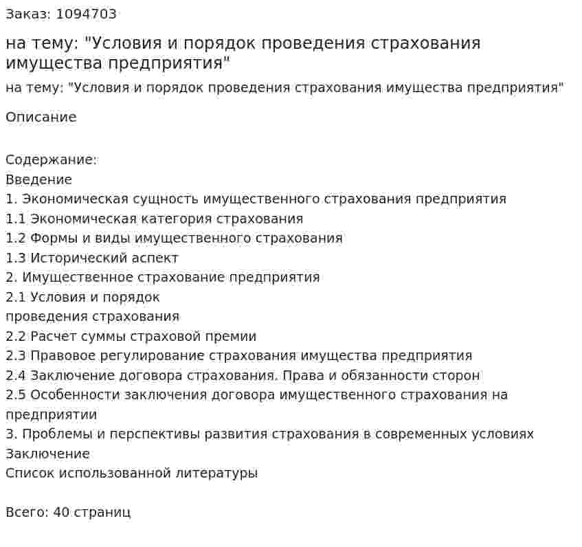 Курсовая работа на тему: "Условия и порядок проведения страхования имущества предприятия" 