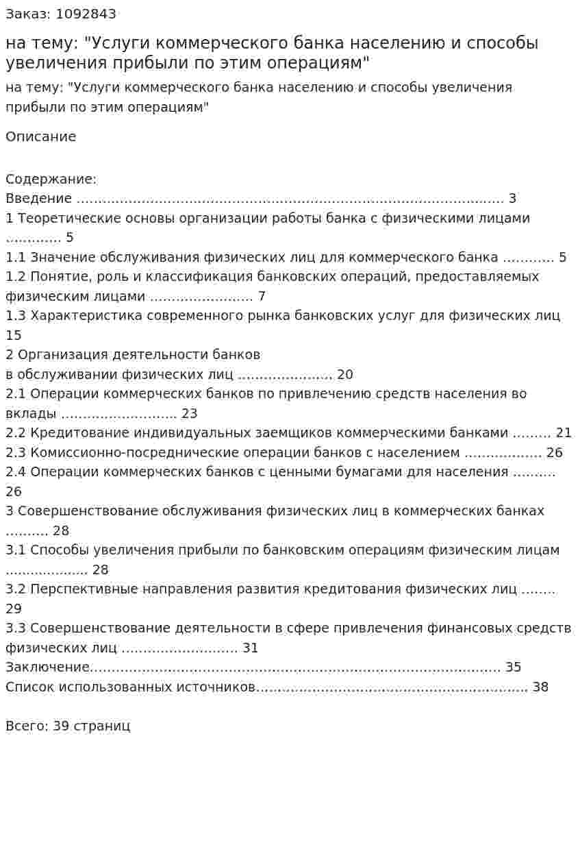 Курсовая работа на тему: "Услуги коммерческого банка населению и способы увеличения прибыли по этим операциям" 