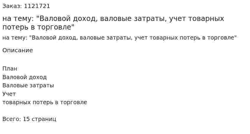 Реферат на тему: "Валовой доход, валовые затраты, учет товарных потерь в торговле" 
