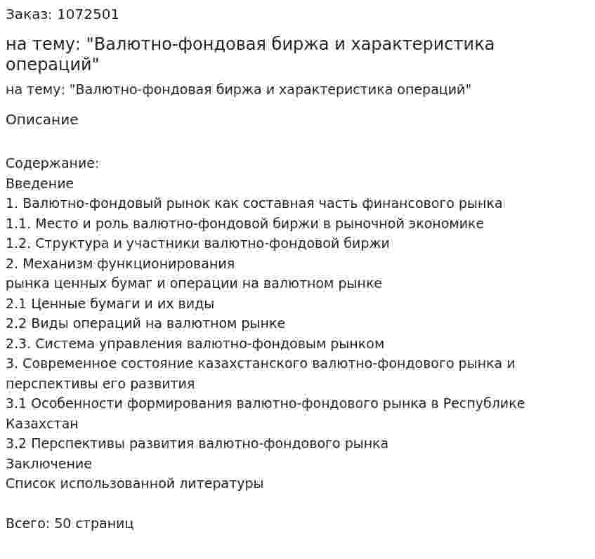 Курсовая работа на тему: "Валютно-фондовая биржа и характеристика операций" 