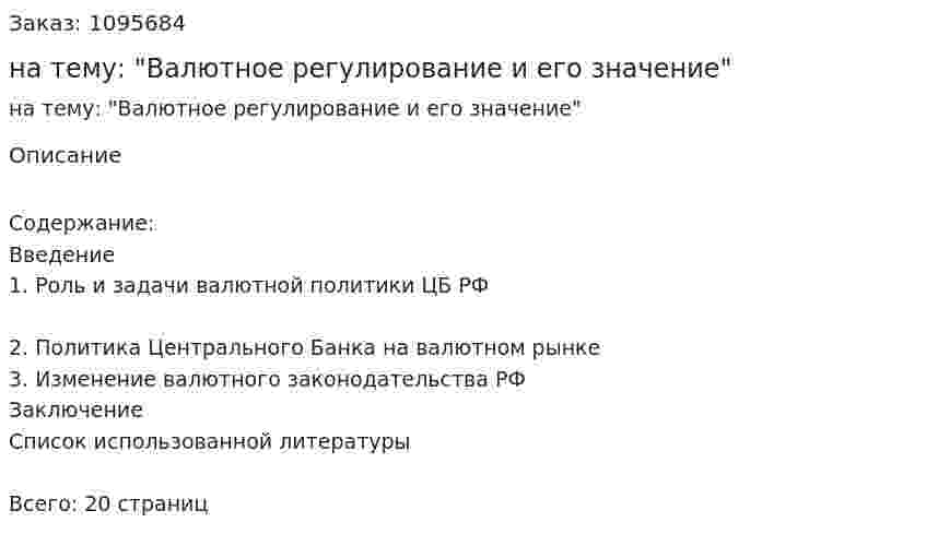 Контрольная работа на тему: "Валютное регулирование и его значение" 