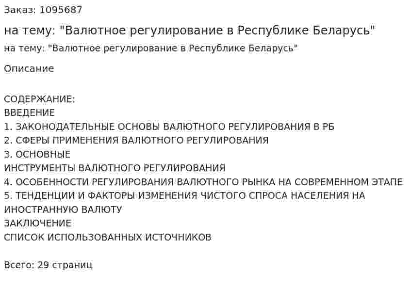 Курсовая работа на тему: "Валютное регулирование в Республике Беларусь" 
