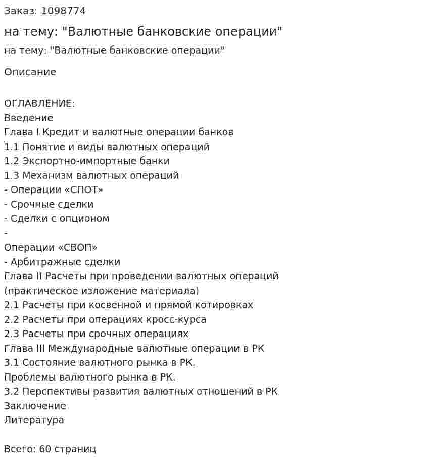 Курсовая работа на тему: "Валютные банковские операции" 