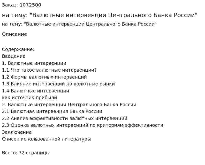 Курсовая работа на тему: "Валютные интервенции Центрального Банка России" 