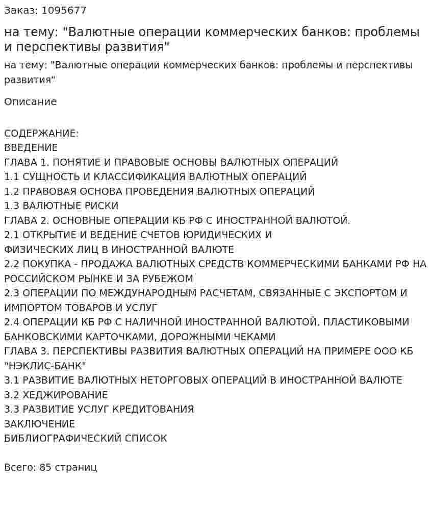 Курсовая работа на тему: "Валютные операции коммерческих банков: проблемы и перспективы развития" 