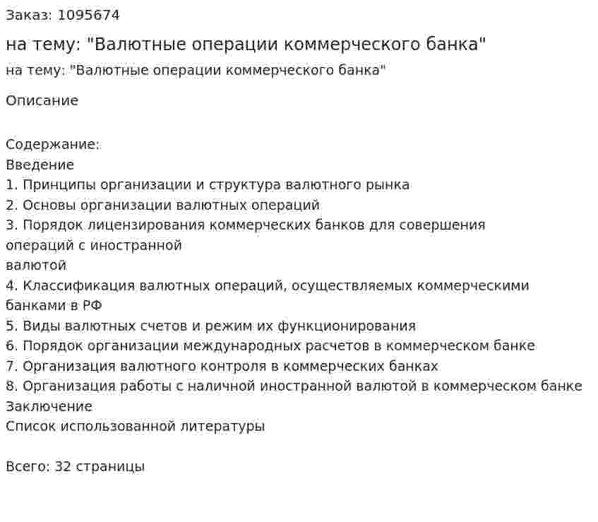 Курсовая работа на тему: "Валютные операции коммерческого банка" 