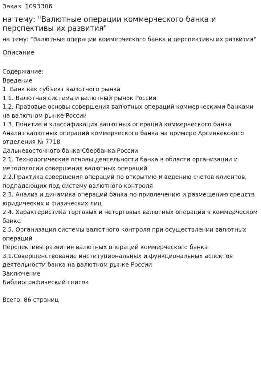 Дипломная работа на тему: "Валютные операции коммерческого банка и перспективы их развития" 