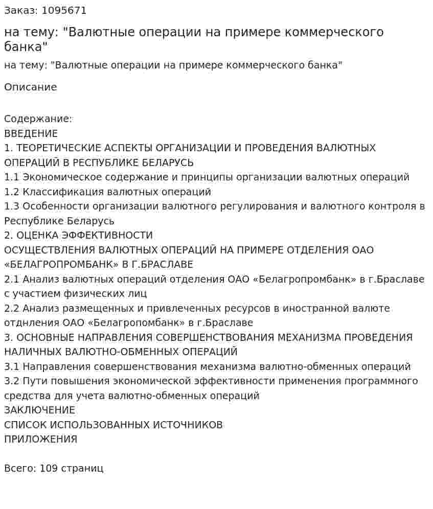 Дипломная работа на тему: "Валютные операции на примере коммерческого банка" 