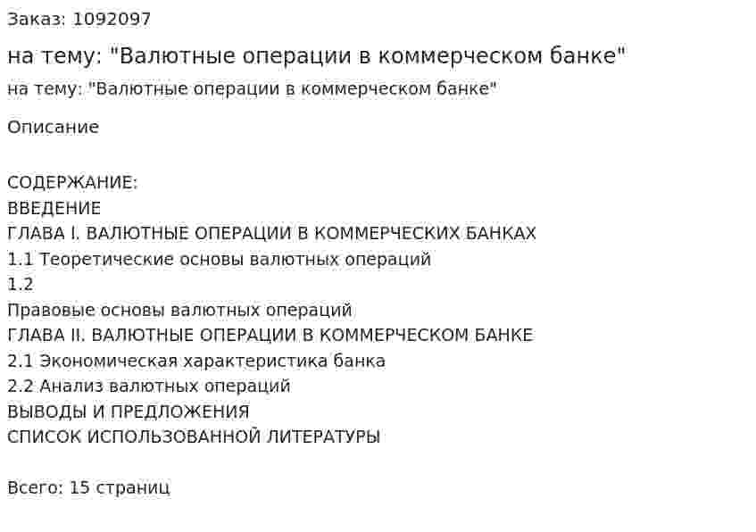 Реферат на тему: "Валютные операции в коммерческом банке" 