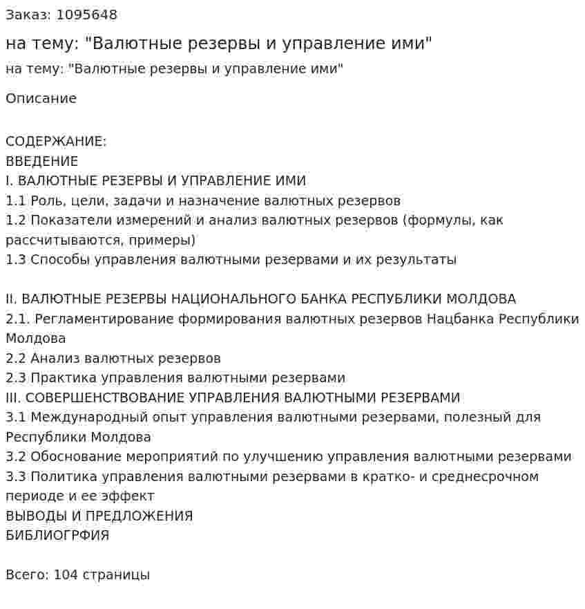 Дипломная работа на тему: "Валютные резервы и управление ими" 