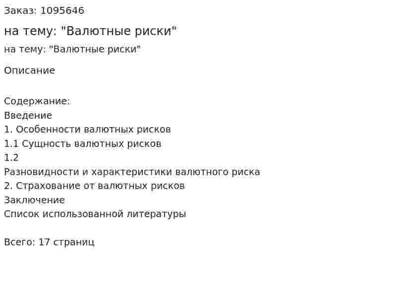 Реферат на тему: "Валютные риски" 