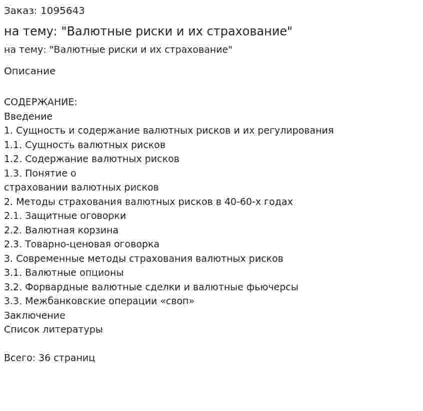 Курсовая работа на тему: "Валютные риски и их страхование" 