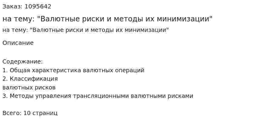 Контрольная работа на тему: "Валютные риски и методы их минимизации" 