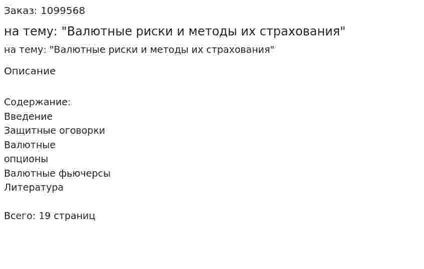 Реферат на тему: "Валютные риски и методы их страхования" 