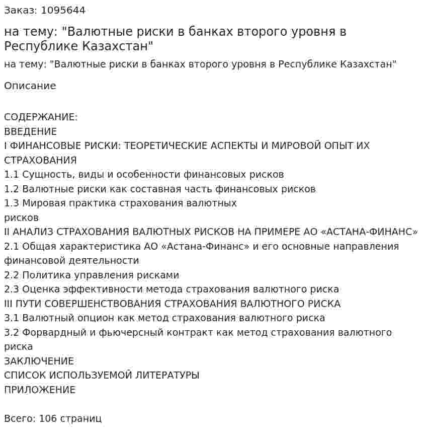 Дипломная работа на тему: "Валютные риски в банках второго уровня в Республике Казахстан" 