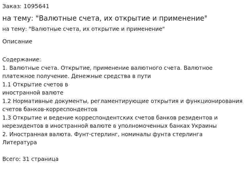 Курсовая работа на тему: "Валютные счета, их открытие и применение" 