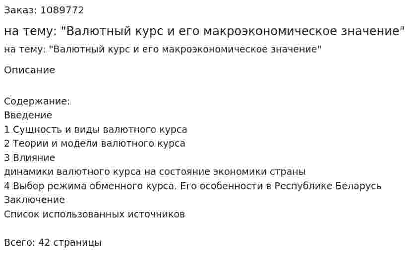 Курсовая работа на тему: "Валютный курс и его макроэкономическое значение" 