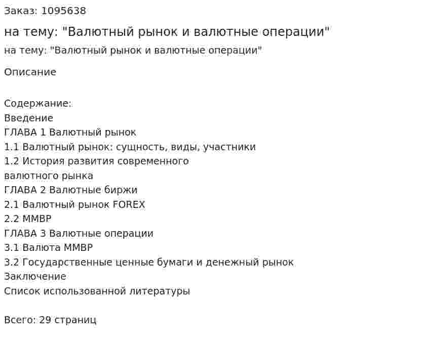 Реферат на тему: "Валютный рынок и валютные операции" 