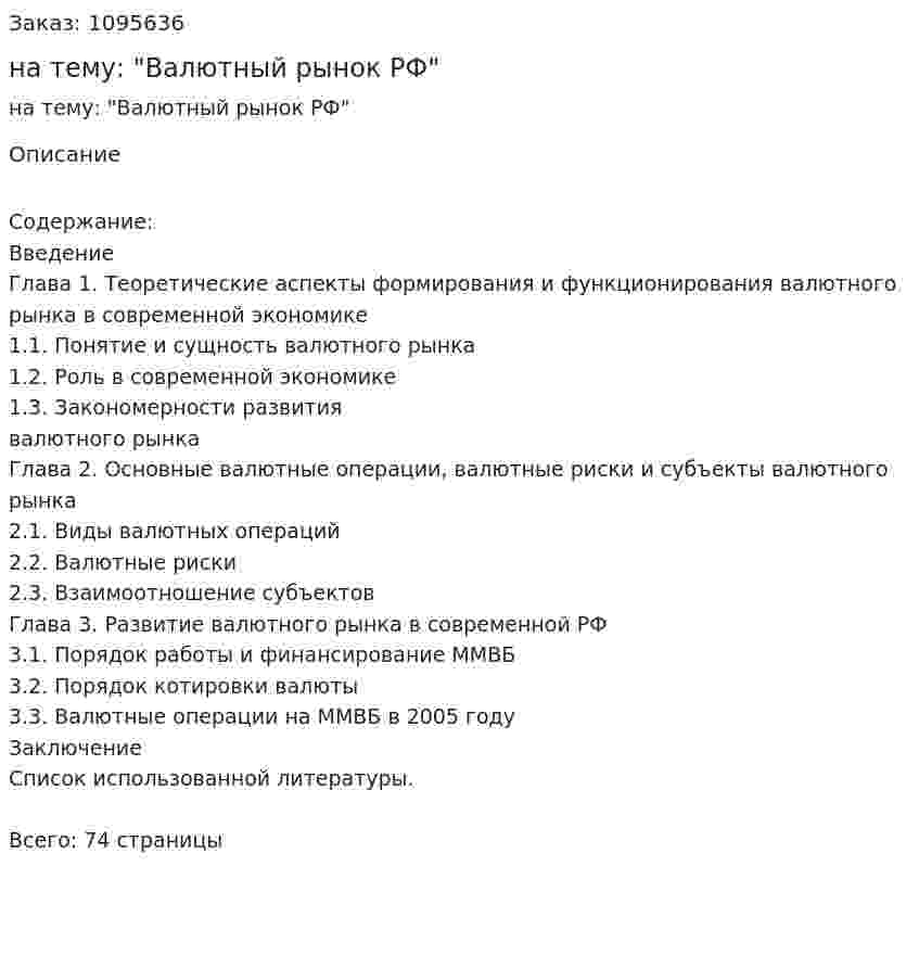 Курсовая работа на тему: "Валютный рынок РФ" 