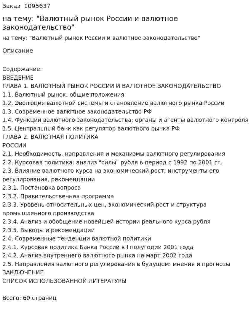 Курсовая работа на тему: "Валютный рынок России и валютное законодательство" 