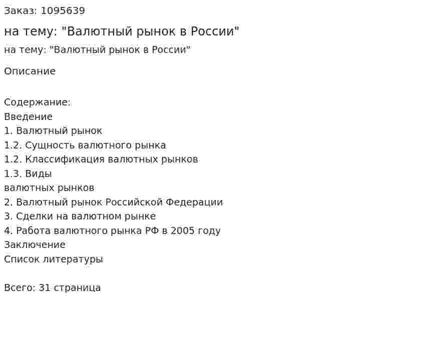 Курсовая работа на тему: "Валютный рынок в России" 