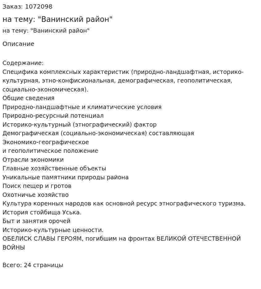 Курсовая работа на тему: "Ванинский район" 
