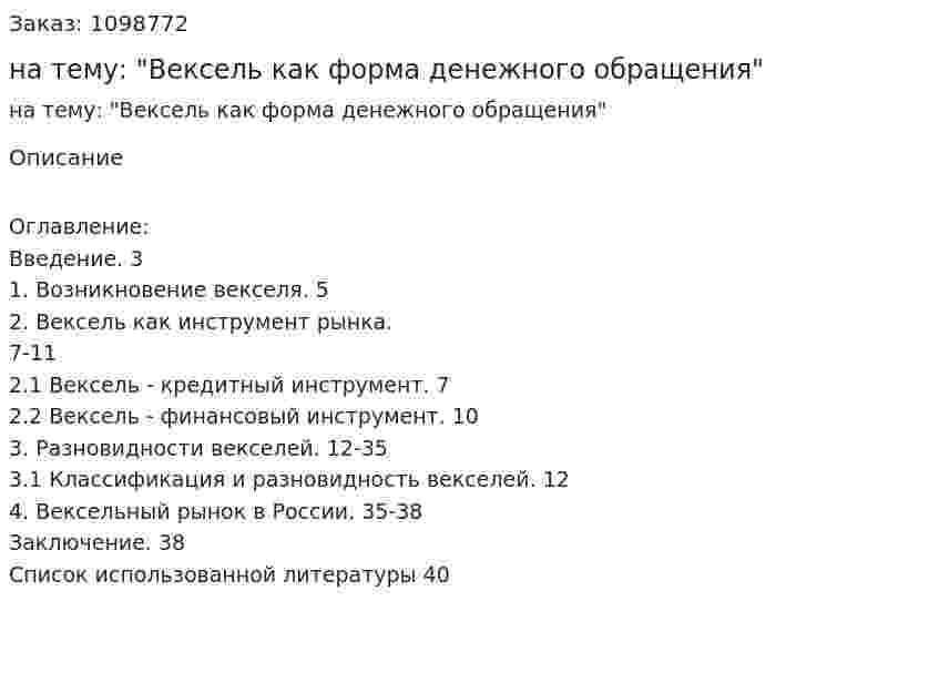 Курсовая работа на тему: "Вексель как форма денежного обращения" 