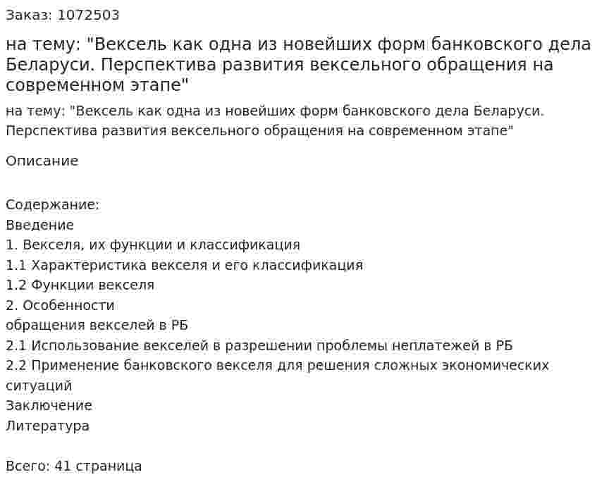 Курсовая работа на тему: "Вексель как одна из новейших форм банковского дела Беларуси. Перспектива развития вексельного обращения на современном этапе" 
