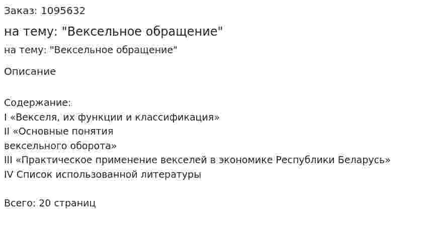 Курсовая работа на тему: "Вексельное обращение" 