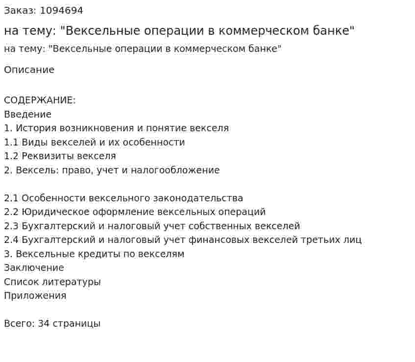 Курсовая работа на тему: "Вексельные операции в коммерческом банке" 