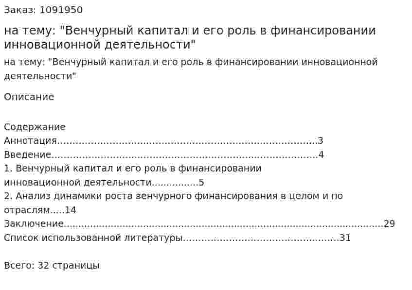 Курсовая работа на тему: "Венчурный капитал и его роль в финансировании инновационной деятельности" 
