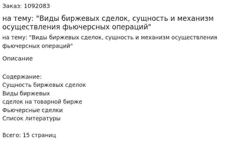 Контрольная работа  на тему: "Виды биржевых сделок, сущность и механизм осуществления фьючерсных операций" 